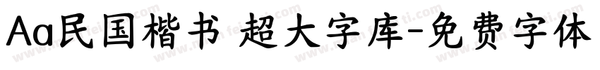 Aa民国楷书 超大字库字体转换